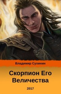 Скорпион его Величества (СИ) - Сухинин Владимир Александрович "Владимир Черный-Седой"