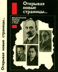 Открывая новые страницы... (Международные вопросы: события и люди) - Попов Н. С.