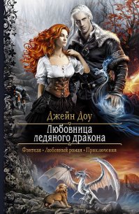 Любовница ледяного дракона - Никольская Ева