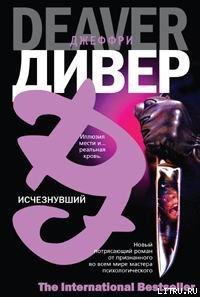 Исчезнувший - Дивер Джеффри