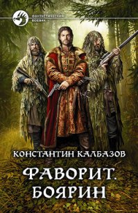 Фаворит. Боярин - Калбазов Константин