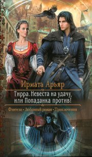 Невеста на удачу, или Попаданка против&#33; - Арьяр Ирмата