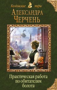 Практическая работа по обитателям болота - Черчень Александра