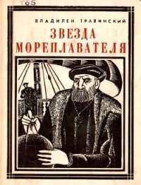 Звезда мореплавателя (Магеллан) - Травинский Владилен Михайлович