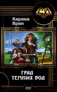 Град Темных Вод (СИ) - Вран Карина