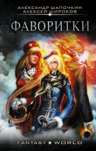 Фаворитки (СИ) - Широков Алексей