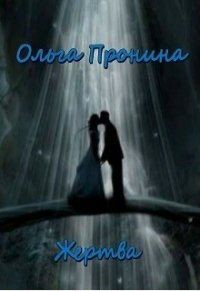 Жертва (СИ) - Пронина Ольга