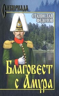 Благовест с Амура - Федотов Станислав Петрович