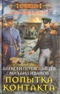 Попытка контакта (СИ) - Переяславцев Алексей
