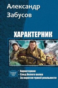 Характерник. Трилогия (СИ) - Забусов Александр