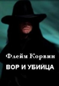 Вор и убийца (СИ) - Корвин Флейм