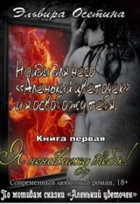 Я ненавижу тебя&#33; (СИ) - Осетина Эльвира