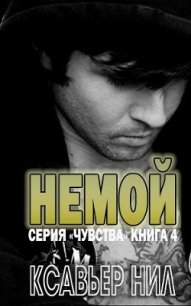 Немой (СИ) - Ксавьер Нил