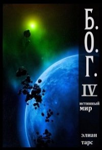 Б.О.Г. 4. Истинный мир (СИ) - Тарс Элиан