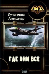 Где они все? (СИ) - Лучанинов Александр Сергеевич