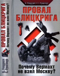 Провал блицкрига (Почему Вермахт не взял Москву?) - Рендулич Лотар