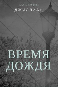 Время дождя (СИ) - Каршева Ульяна