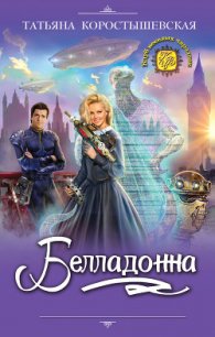 Белладонна - Коростышевская Татьяна "фантазерка"