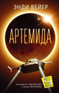 Артемида - Вейер Энди