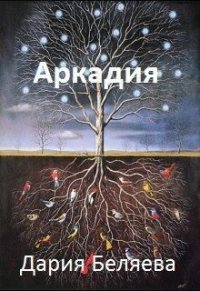 Аркадия (СИ) - Беляева Дарья Андреевна