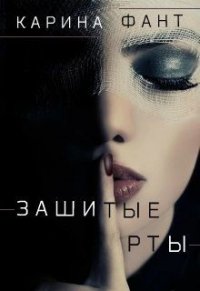 Зашитые рты (СИ) - Фант Карина