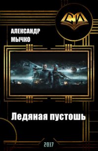 Хроники колониального фронтира 2. Ледяная пустошь (СИ) - Мычко Александр Федорович