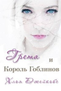 Грета и Король Гоблинов (ЛП) - Джейкобс Хлоя
