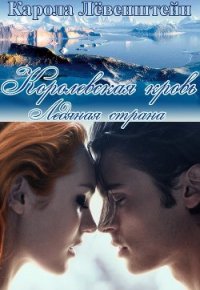 Ледянаая страна (ЛП) - Лёвенштейн Карола