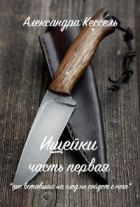 Ищейки: Часть первая (СИ) - Кессель Александра "Sol Bianco"