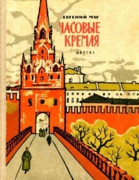 Часовые Кремля (Рассказы о В. И. Ленине) - Мар Евгений Петрович