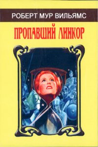 Пропавший линкор - Вильямс Роберт Мур