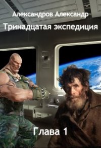 Тринадцатая экспедиция. Глава первая (СИ) - Александров Александр
