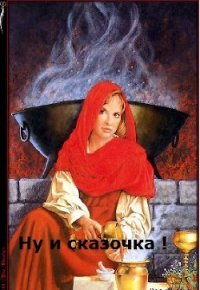 Ну и сказочка (СИ) - Овсянникова Ирина Анатольевна "Эшли"
