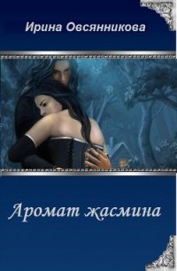 Аромат жасмина (СИ) - Овсянникова Ирина Анатольевна "Эшли"