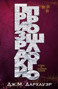 Призраки прошлого (ЛП) - Дархауэр Дж. М.