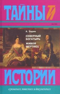 Северный богатырь. Живой мертвец (Романы) - Зарин Андрей Ефимович