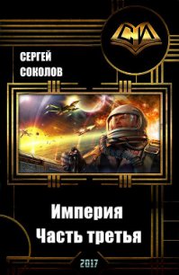 Империя. Часть третья (СИ) - Соколов Сергей И.
