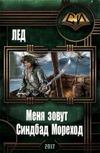 Меня зовут Синдбад Мореход (СИ) - "Лед"