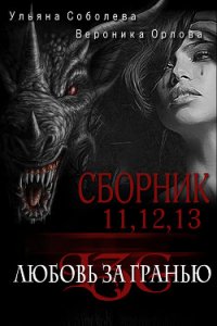 Сборник Любовь за гранью 11,12,13 (СИ) - Соболева Ульяна "ramzena"
