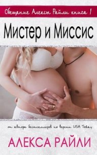 Мистер и Миссис (ЛП) - Райли Алекса