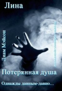 Потерянная душа (СИ) - "Лина"