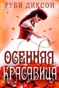 Осенняя красавица (ЛП) - Диксон Руби