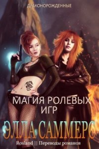 Магия ролевых игр (ЛП) - Саммерс Элла