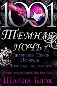 Чистейший порок (ЛП) - Блэк Шайла