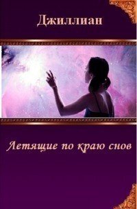 Летящие по краю снов (СИ) - Каршева Ульяна