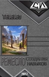 Ремесло создания навыков (СИ) - "Teleleo"