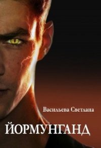 Йормунганд (СИ) - Васильева Светлана