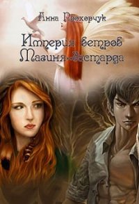 Магиня-бастарда (СИ) - Прохорчук Анна