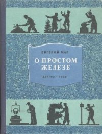 О простом железе - Мар Евгений Петрович