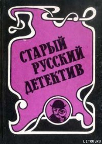 Гений русского сыска И.Д. Путилин - Добрый Роман